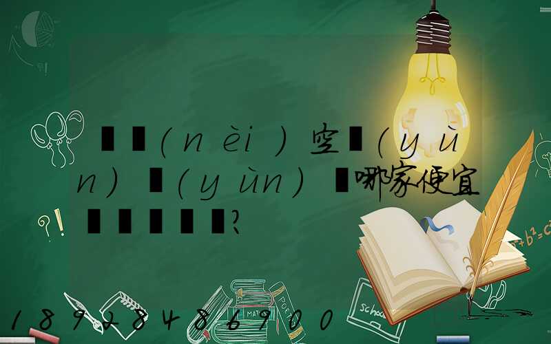 國內(nèi)空運(yùn)運(yùn)輸哪家便宜？